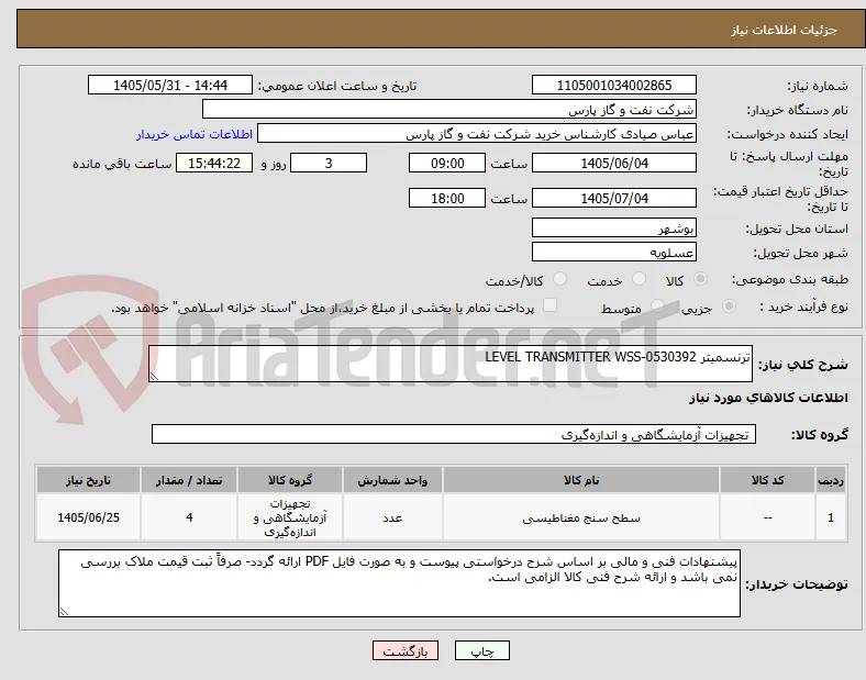ترنسمیتر LEVEL TRANSMITTER WSS-0530392