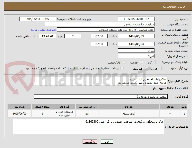 اقلام رایانه ای طبق لیست پیوست
هزینه حمل بعهده تامین کننده خواهد بود
