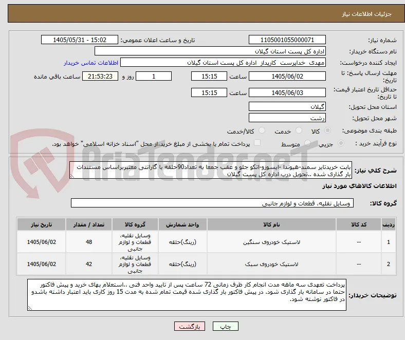بابت خریدتایر سمند-هیوندا -ایسوزو-اتکو جلو و عقب جمعا به تعداد90حلقه با گارانتی معتبربراساس مستندات بار گذاری شده ..تحویل درب اداره کل پست گیلان 