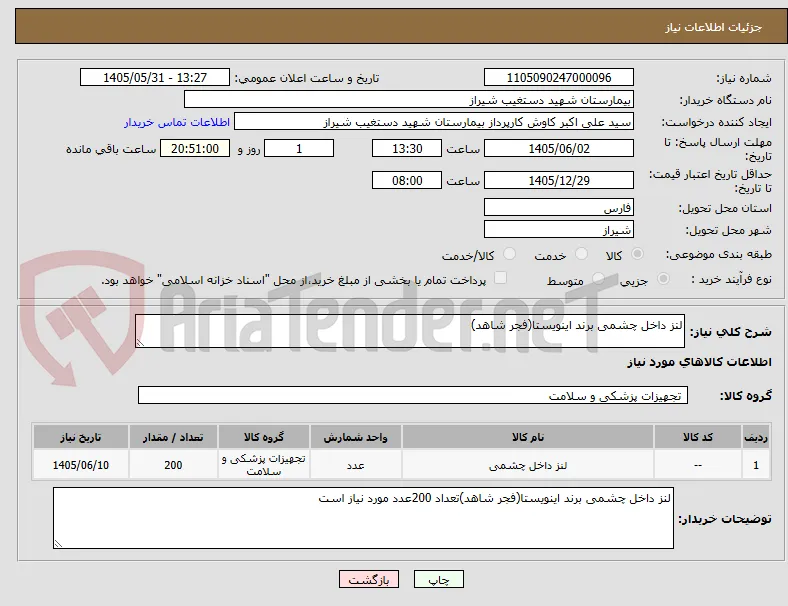 لنز داخل چشمی برند اینویستا(فجر شاهد)