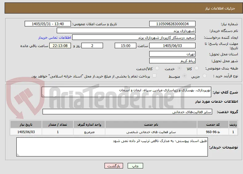 نورپردازی، بهسازی و زیباسازی میادین سپاه، ایمان و آسمان