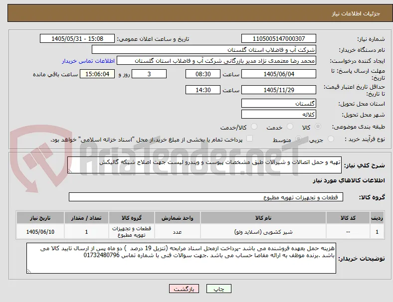 تهیه و حمل اتصالات و شیرالات طبق مشخصات پیوست و ویندرو لیست جهت اصلاح شبکه گالیکش 