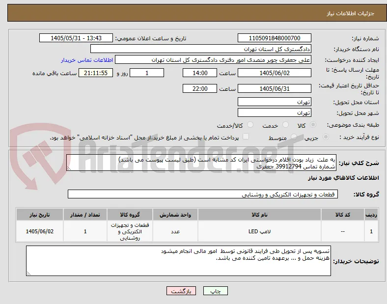 به علت  زیاد بودن اقلام درخواستی ایران کد مشابه است (طبق لیست پیوست می باشد)
شماره تماس 39912794 جعفری