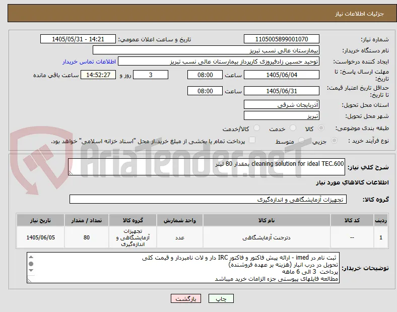 cleaning solution for ideal TEC.600 بمقدار 80 لیتر