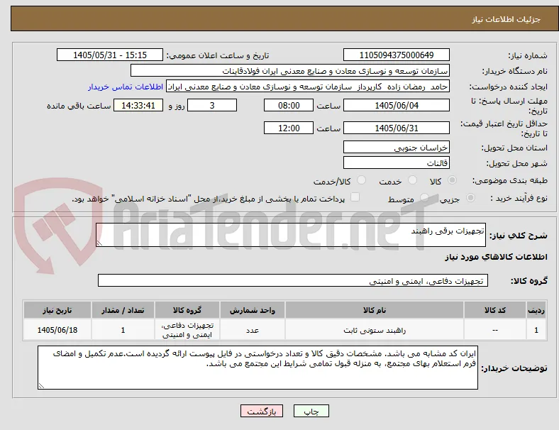 تجهیزات برقی راهبند
