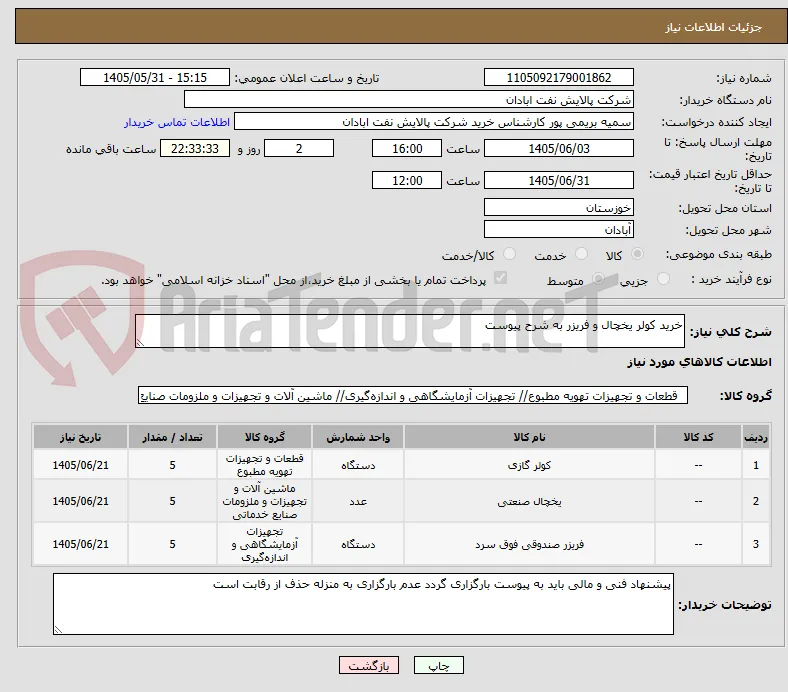 خرید کولر یخچال و فریزر به شرح پیوست