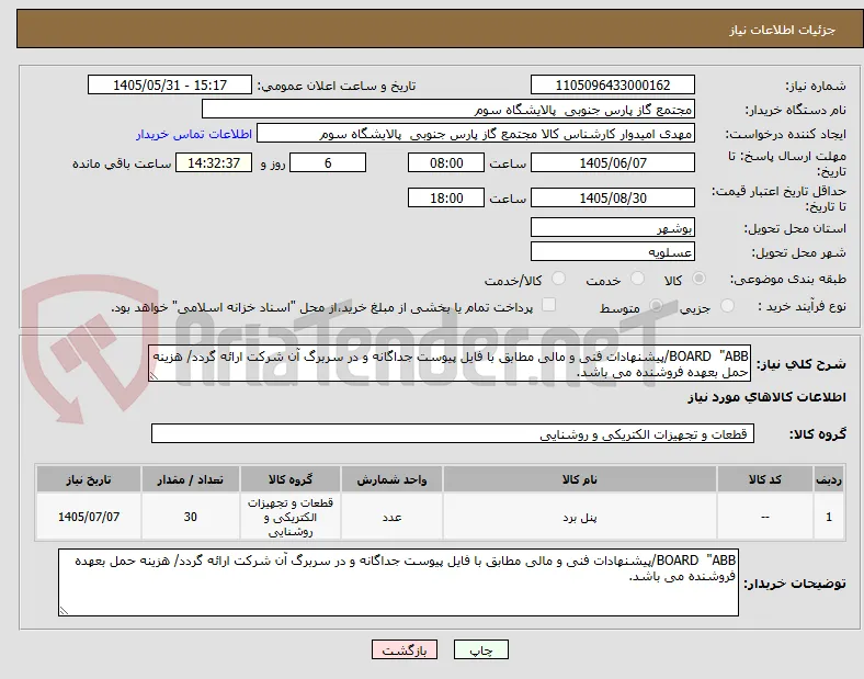 BOARD  "ABB/پیشنهادات فنی و مالی مطابق با فایل پیوست جداگانه و در سربرگ آن شرکت ارائه گردد/ هزینه حمل بعهده فروشنده می باشد.
