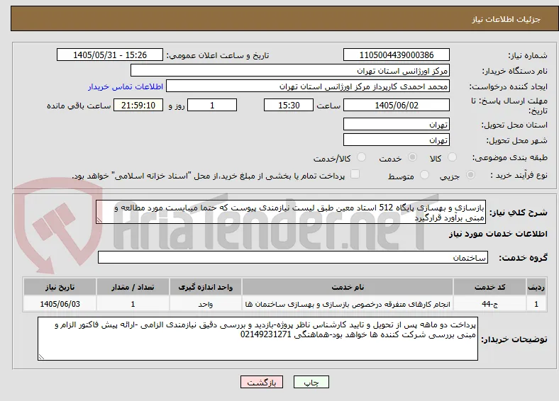 بازسازی و بهسازی پایگاه 512 استاد معین طبق لیست نیازمندی پیوست که حتما میبایست مورد مطالعه و مبنی برآورد قرارگیرد