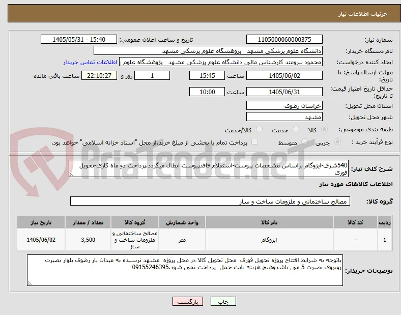 540شرق-ایزوگام براساس مشخصات پیوست-استعلام فاقدپیوست ابطال میگردد.پرداخت دو ماه کاری-تحویل فوری