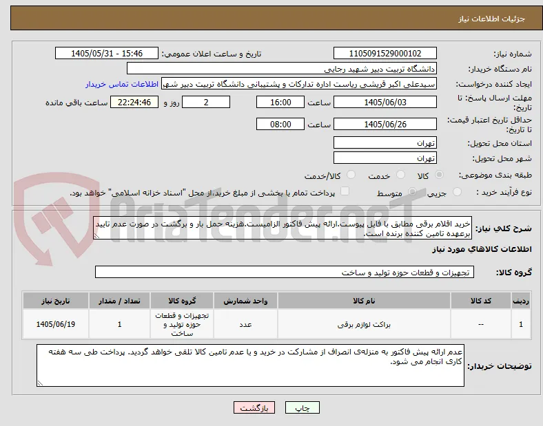خرید اقلام برقی مطابق با فایل پیوست.ارائه پیش فاکتور الزامیست.هزینه حمل بار و برگشت در صورت عدم تایید برعهده تامین کننده برنده است.