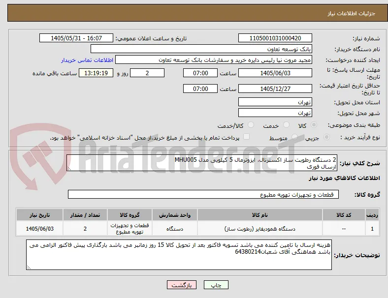 2 دستگاه رطوبت ساز اکسترنال، ایزوترمال 5 کیلویی مدل MHU005
ارسال فوری