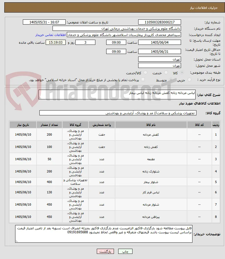 لباس مردانه زنانه کفش مردانه زنانه لباس بیمار