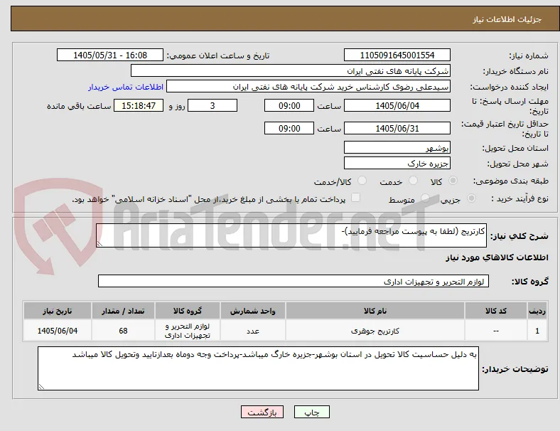 کارتریج (لطفا به پیوست مراجعه فرمایید)-