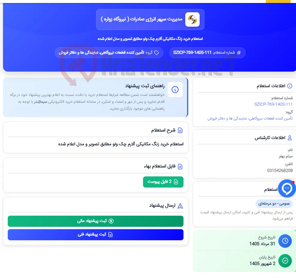 استعلام خرید زنگ مکانیکی آلارم چک ولو مطابق تصویر و مدل اعلام شده