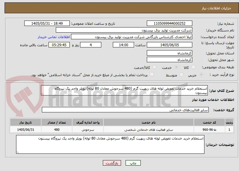 استعلام خرید خدمات تعویض لوله های ریهیت گرم (480 سرجوش معادل 80 لوله) بویلر واحد یک نیروگاه بیستون