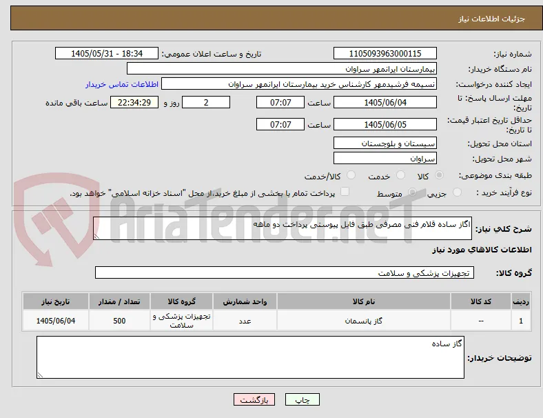 اگاز ساده قلام فنی مصرفی طبق فایل پیوستی پرداخت دو ماهه