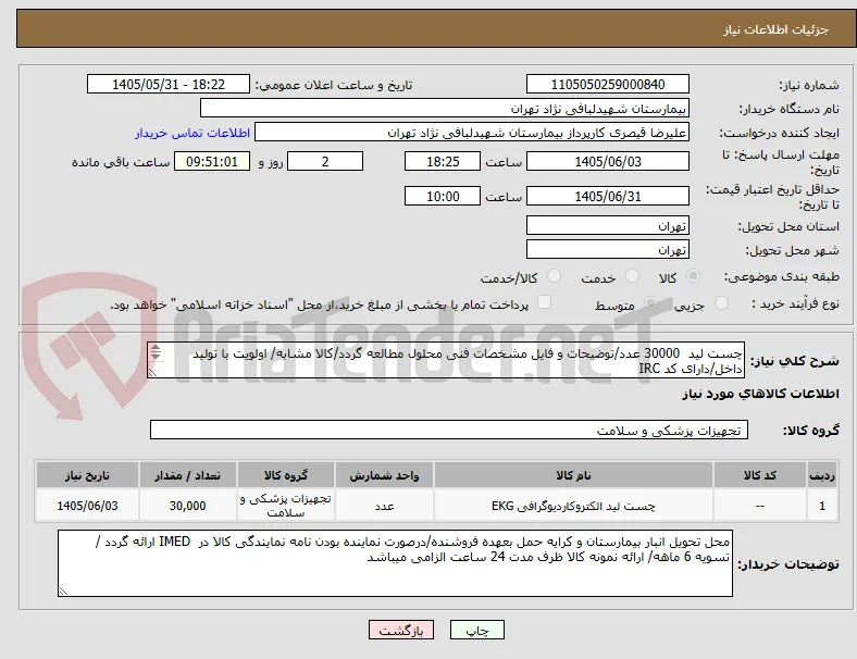 چست لید  30000 عدد/توضیحات و فایل مشخصات فنی محلول مطالعه گردد/کالا مشابه/ اولویت با تولید داخل/دارای کد IRC 
کیفیت کالا مطلوب 