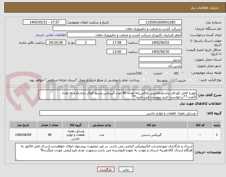 موزع کامل کودکار تراشکده(مینی ماکس)به تعداد 40 عدد.گیربکس وسط کوکار تراشکده به تعداد 5عدد.**درخواست خرید پیوست می باشد**