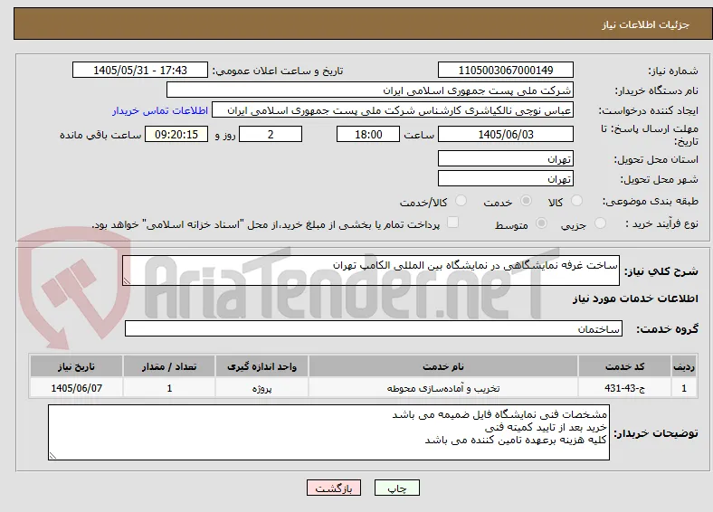 ساخت غرفه نمایشگاهی در نمایشگاه بین المللی الکامپ تهران 