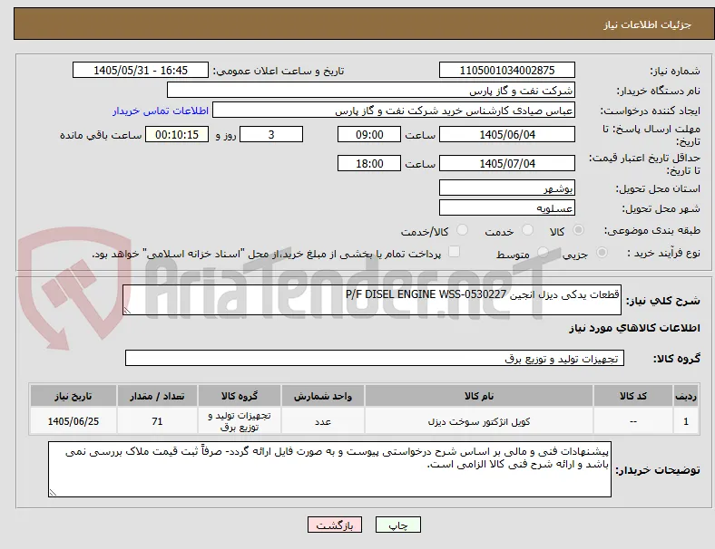 قطعات یدکی دیزل انجین P/F DISEL ENGINE WSS-0530227