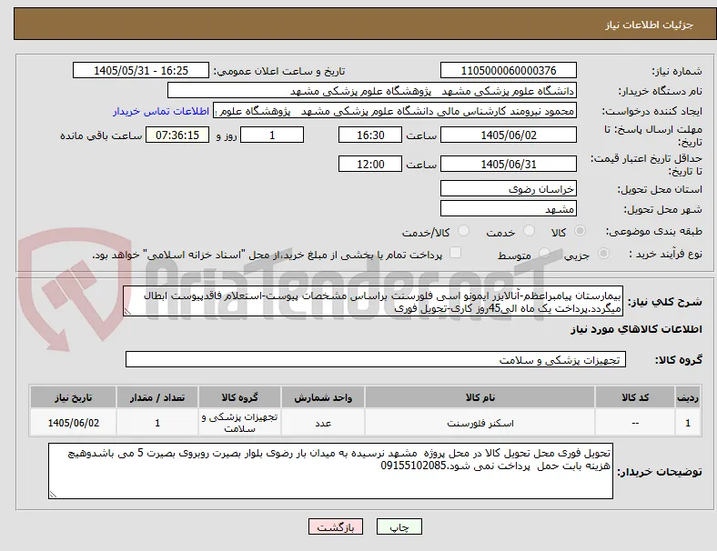 بیمارستان پیامبراعظم-آنالایزر ایمونو اسی فلورسنت براساس مشخصات پیوست-استعلام فاقدپیوست ابطال میگردد.پرداخت یک ماه الی45روز کاری-تحویل فوری