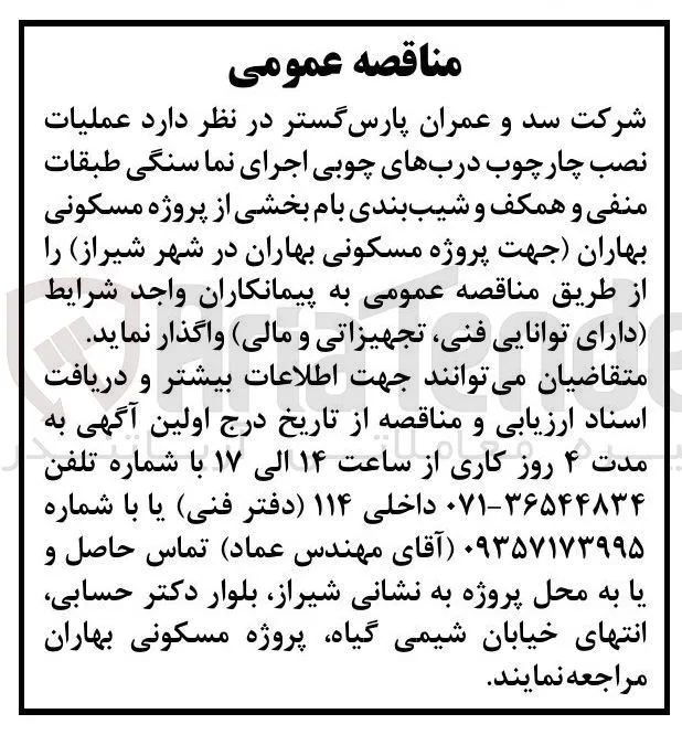 اجرای عملیات نصب چارچوب درب های چوبی، اجرای نما سنگی طبقات منفی و همکف و شیب بندی بام بخشی از پروژه مسکونی بهاران