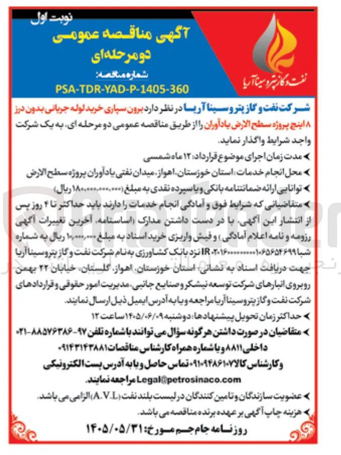 برون سپاری خرید لوله جریانی بدون درز پروژه سطح الارض یادآوران