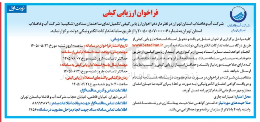 تکمیل نمای ستادی (شکیب)