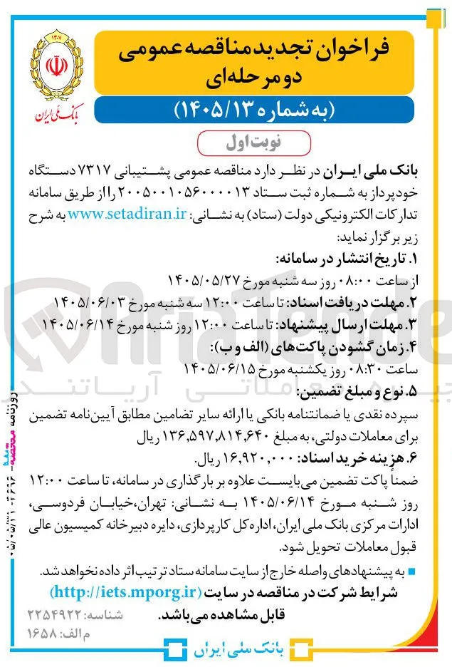 پشتیبانی ۷۳۱۷ دستگاه خودپرداز