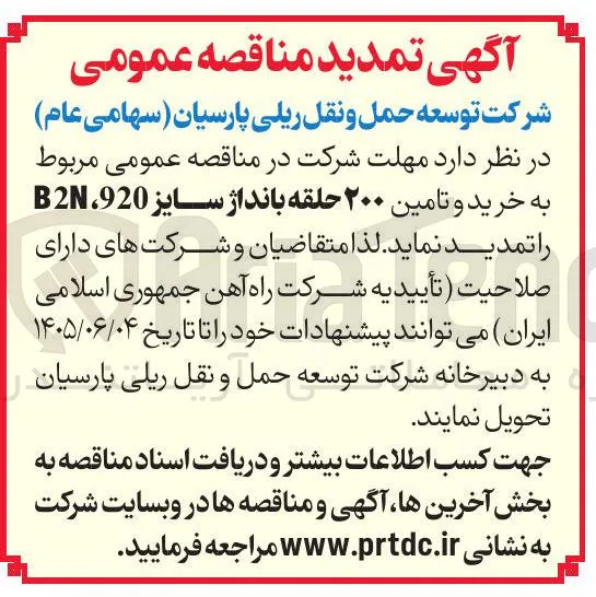 خرید و تامین ۲۰۰ حلقه بانداژ سایز B2N, 920