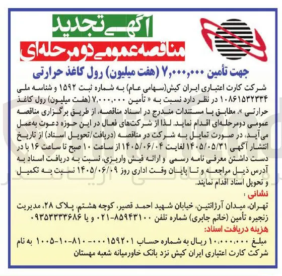 تأمین ۷,۰۰۰,۰۰۰ (هفت میلیون) رول کاغذ حرارتی