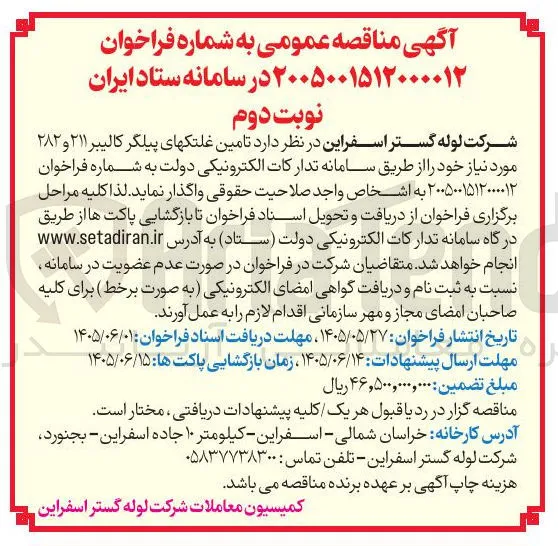 تامین غلتک های پیلگر کالیبر ۲۱۱ و ۲۸۲
