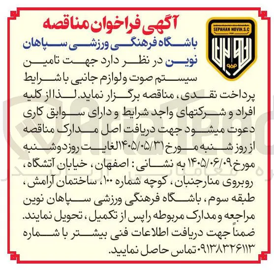 تامین سیستم صوت و لوازم جانبی