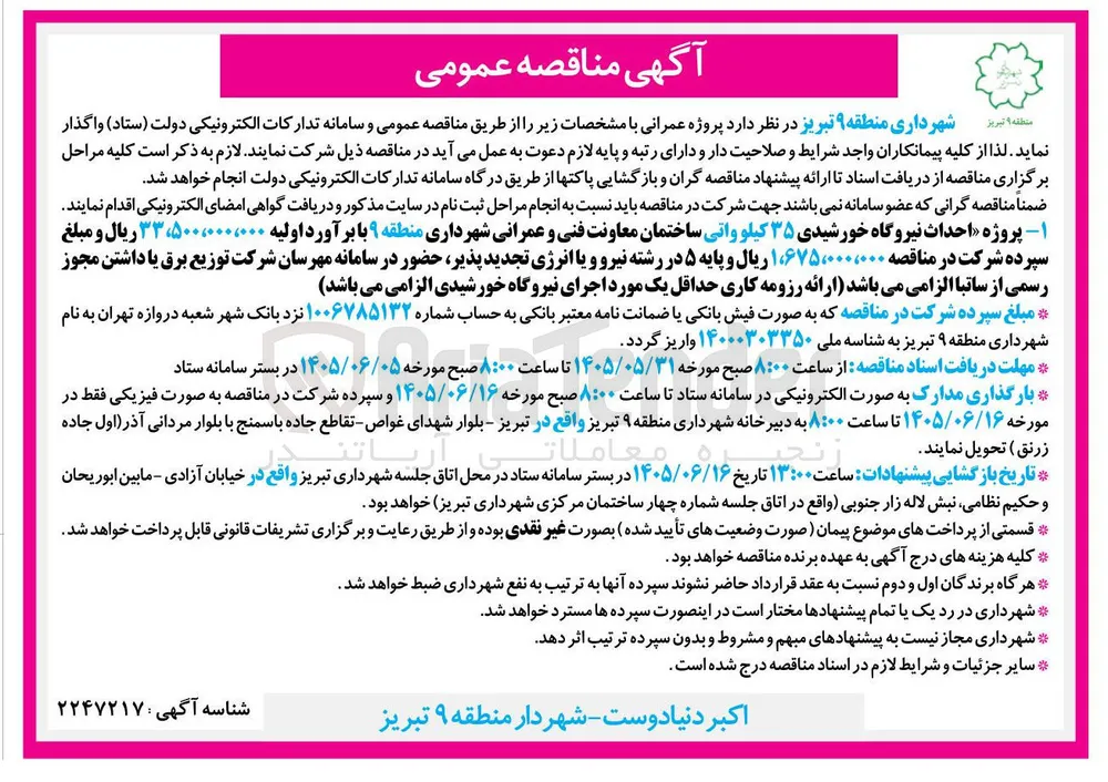 احداث نیروگاه خورشیدی ۳۵ کیلوواتی ساختمان معاونت فنی و عمرانی