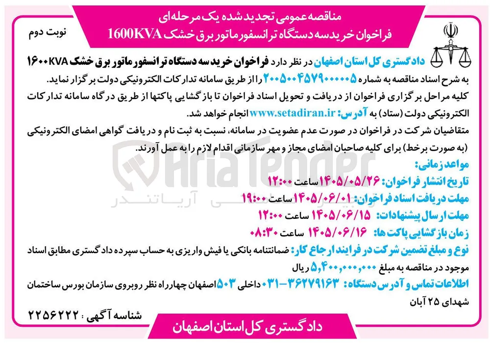 خرید سه دستگاه ترانسفورماتور برق خشک 1600KVA