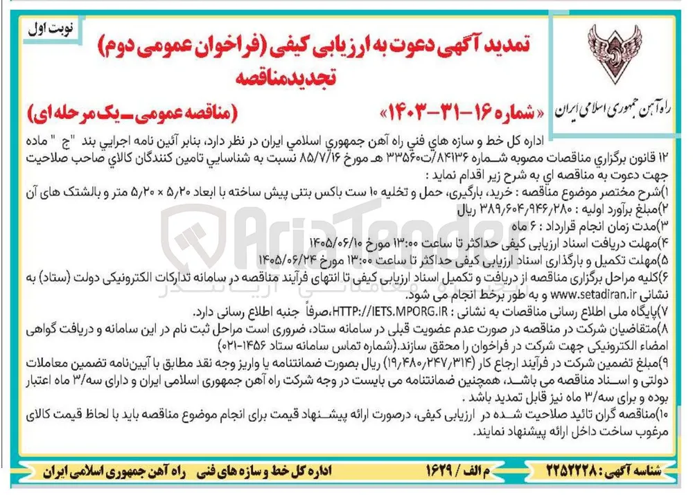 خرید، بارگیری، حمل و تخلیه ۱۰ ست باکس بتنی پیش ساخته