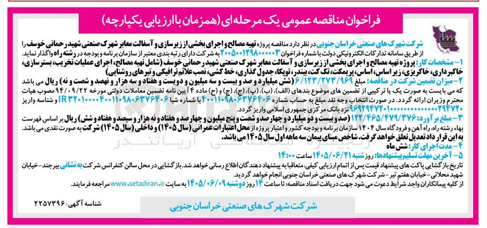 اجرای پروژه تهیه مصالح و بخشی از زیرسازی و آسفالت معابر شهرک صنعتی شهید رحمانی خوسف