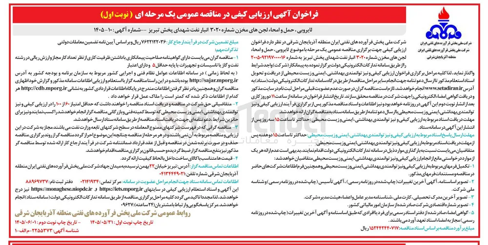 لایروبی، حمل و امحاء لجن های مخزن شماره ۳۰۲۰ انبار نفت شهدای پخش تبریز
