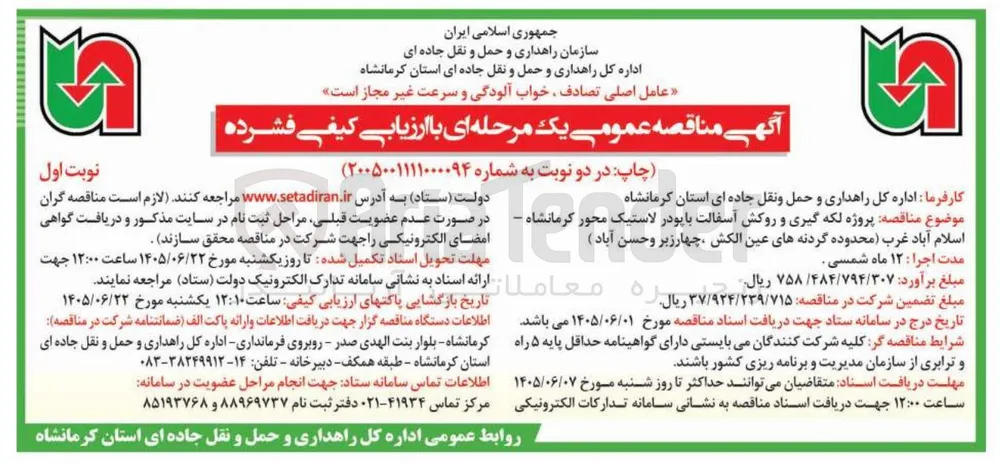 پروژه لکه گیری و روکش آسفالت با پودر لاستیک محور کرمانشاه (محدوده گردنه های عین الکش، چهار زبر و حسن آباد)