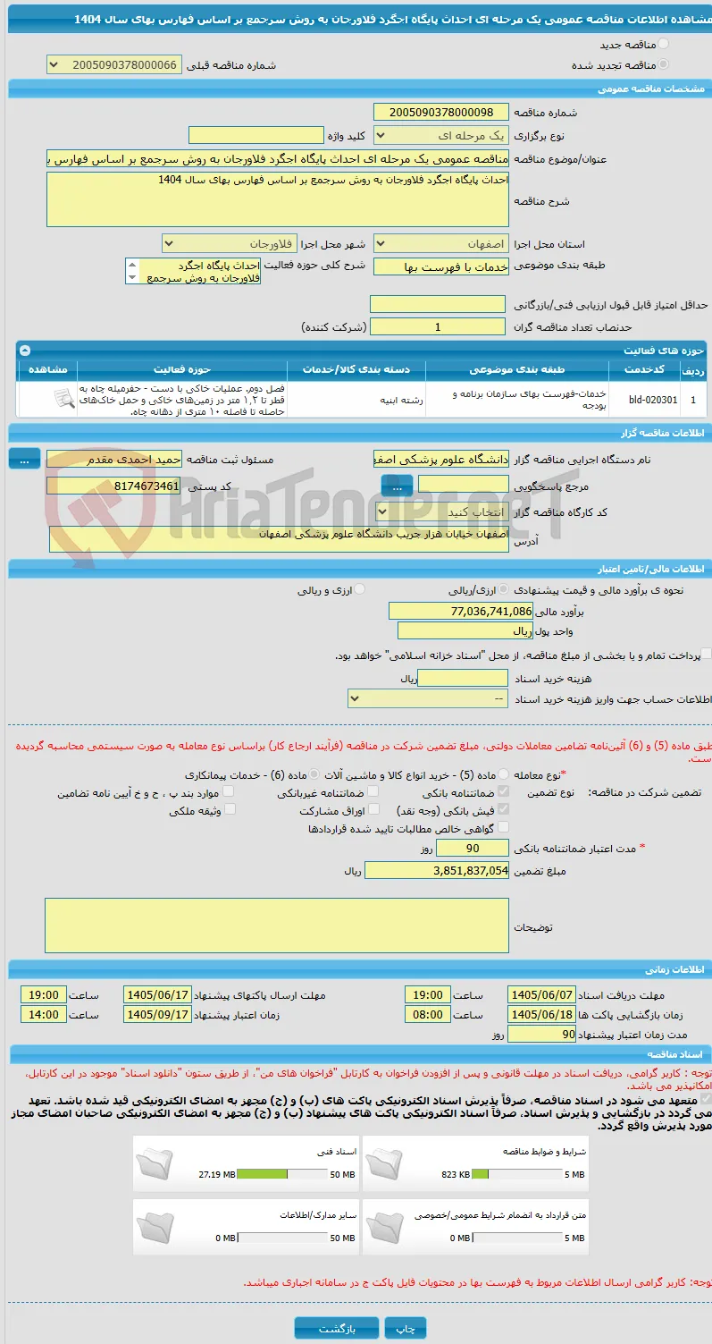 مناقصه عمومی یک مرحله ای احداث پایگاه اجگرد فلاورجان به روش سرجمع بر اساس فهارس بهای سال 1404