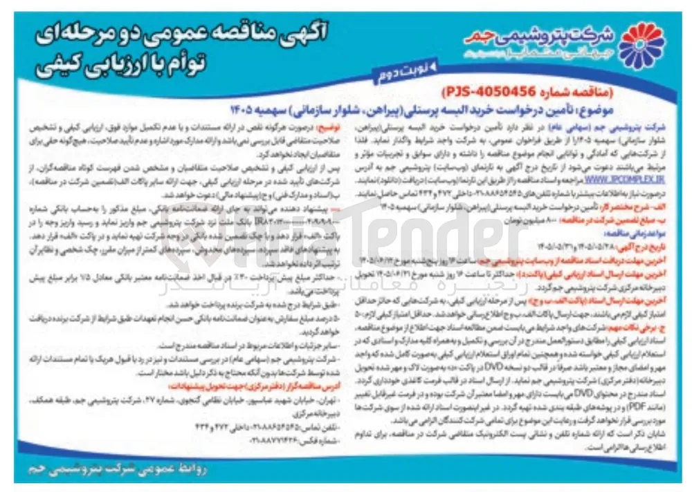 خرید البسه پرسنلی (پیراهن، شلوار سازمانی)