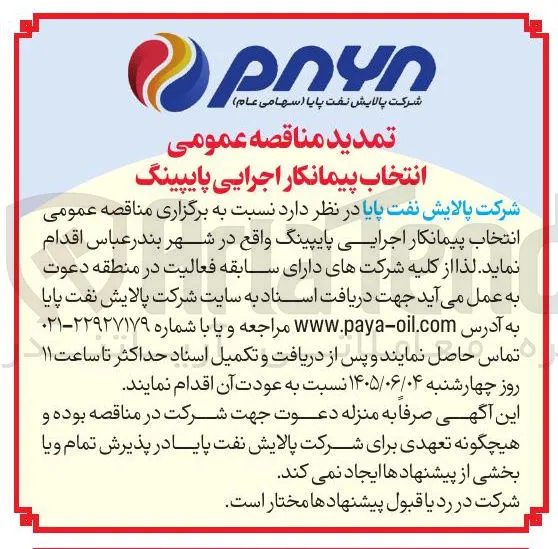انتخاب پیمانکار اجرایی پایپینگ