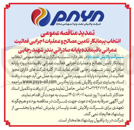 انتخاب پیمانکار تامین مصالح و عملیات اجرایی فعالیت عمرانی باقیمانده پایانه صادراتی بندر شهید رجایی