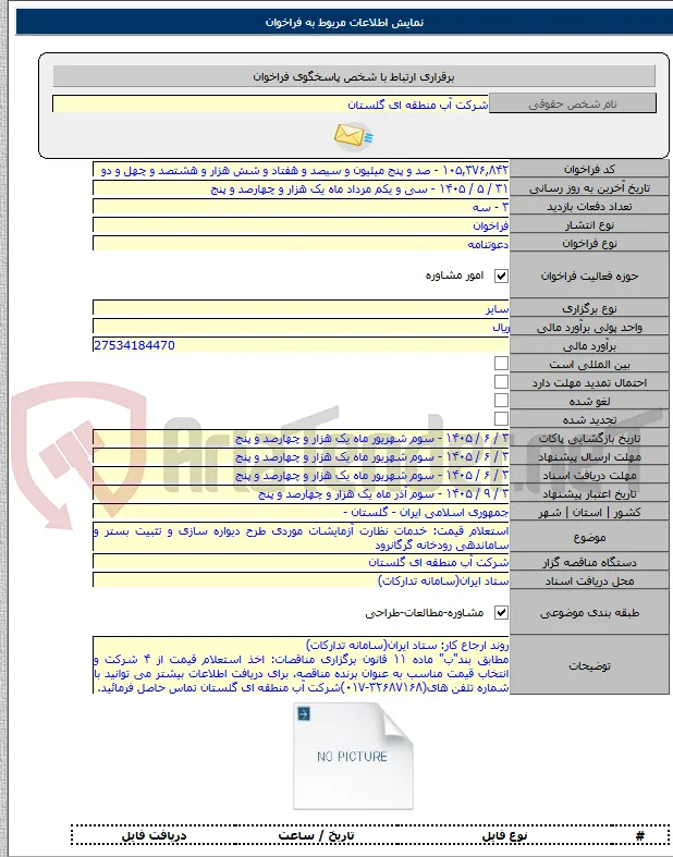 استعلام قیمت: خدمات نظارت آزمایشات موردی طرح دیواره سازی و تثبیت بستر و ساماندهی رودخانه گرگانرود