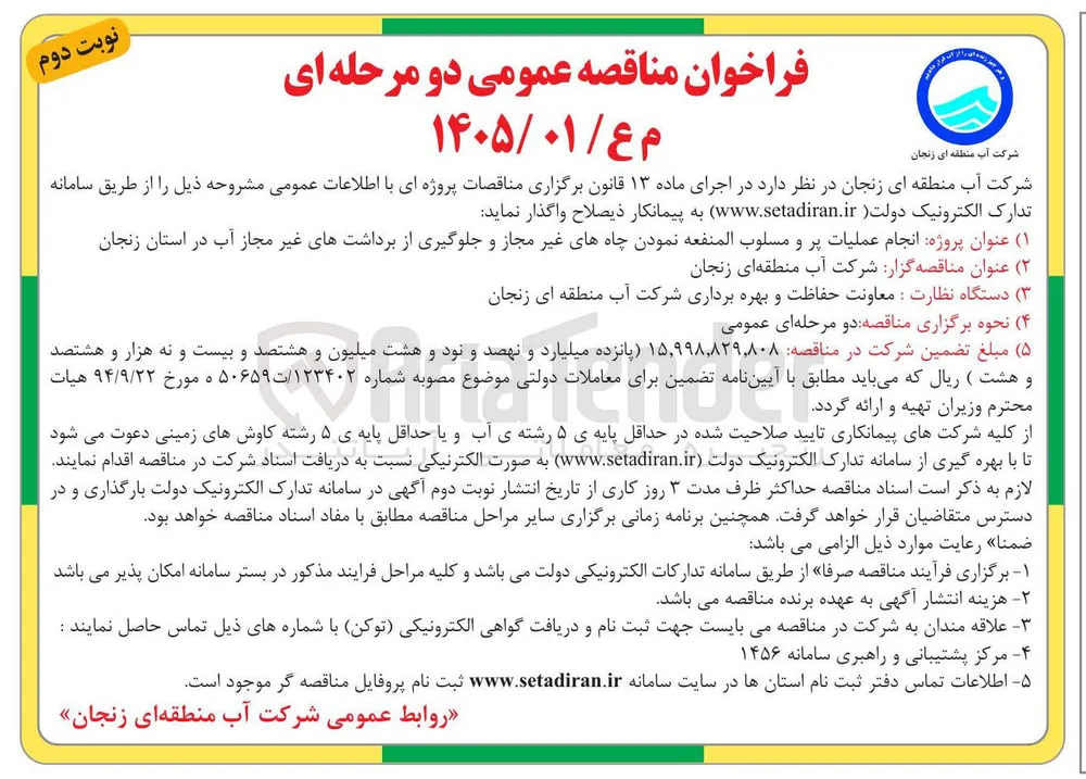 اجرای پروژه انجام عملیات پر و مسلوب المنفعه نمودن چاه های غیر مجاز و جلوگیری از برداشتهای غیر مجاز آب در استان زنجان