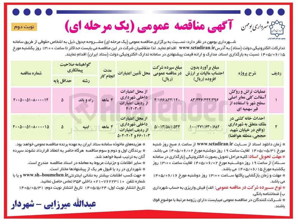  احداث خانه کشتی در ملک متعلق به شهرداری 