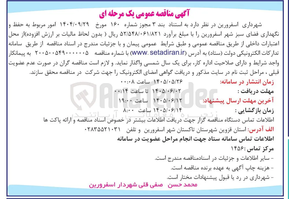 امور مربوط به حفظ و نگهداری فضای سبز شهر اسفرورین