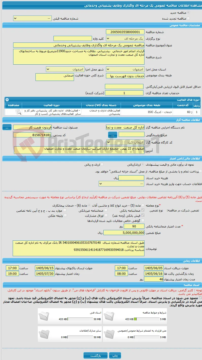 مناقصه عمومی یک مرحله ای واگذاری وظایف پشتیبانی وخدماتی 