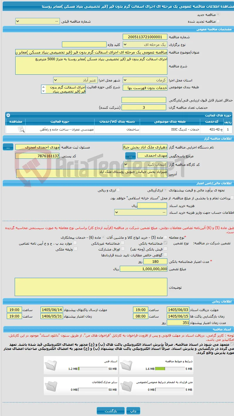 مناقصه عمومی یک مرحله ای اجرای اسفالت گرم بدون قیر (قیر تخصیصی بنیاد مسکن )معابر روستا