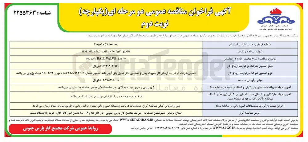 تامین ۷۰ عدد BALL VALVE